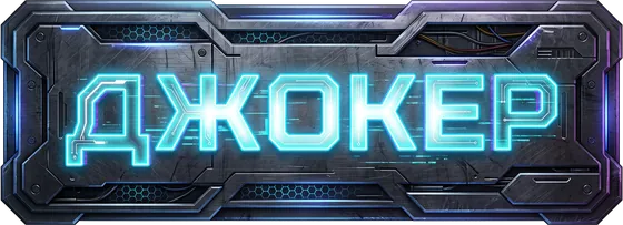 Джокер