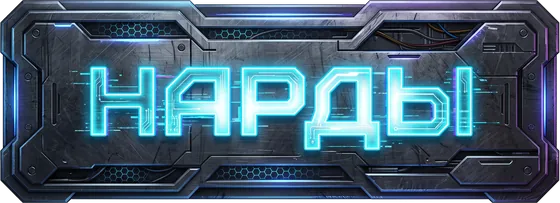 Нарды